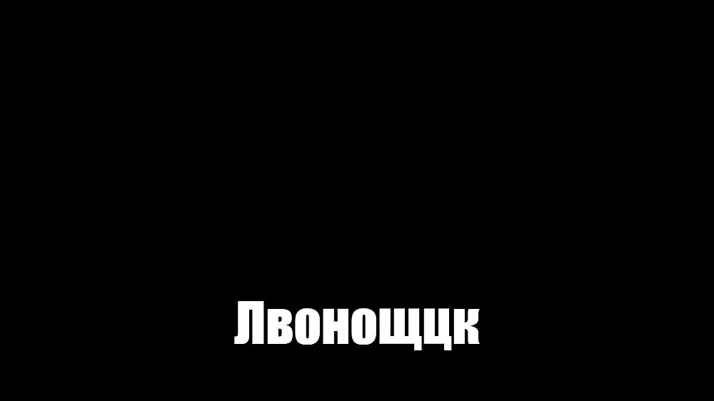 Создать мем: null