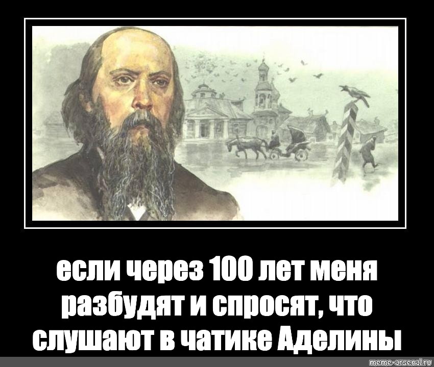 Музыка через 100 лет. Разбудите меня через 100 лет и спросите. Салтыков-Щедрин разбудите меня через 100 лет. Цитата разбудите меня через 100 лет.