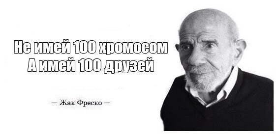 Картинка не имей 100 рублей а имей 100 друзей