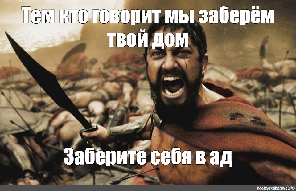 Музыка забери все назад. Это Спарта Мем. 300 Спартанцев сегодня мы отправимся в ад. 300 Спартанцев мемы.