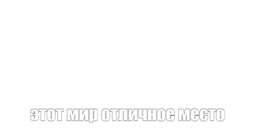 Создать мем: null