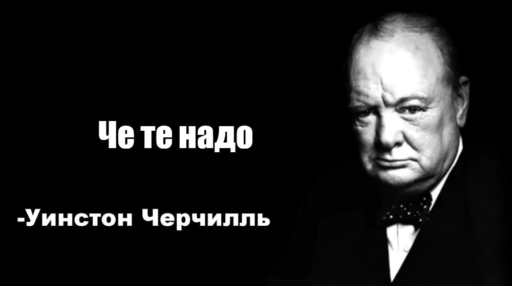 Цитаты черчилля мем. Черчилль мемы. Цитата Черчилля про успех. Фразы Черчилля Мем.