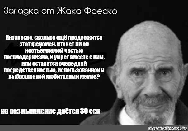 Загадка фреско. Загадка от Жака Фреско Сталин. Постмодернистские мемы. Жак Фреско предательство измена любовь семья. Фреско мнение по каждому поводу.