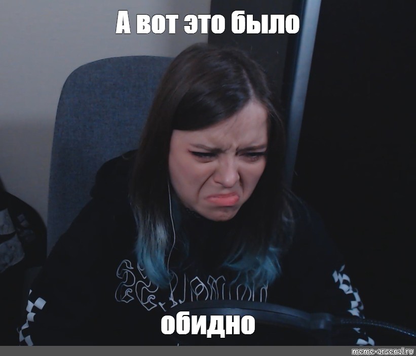 Что обидно то было