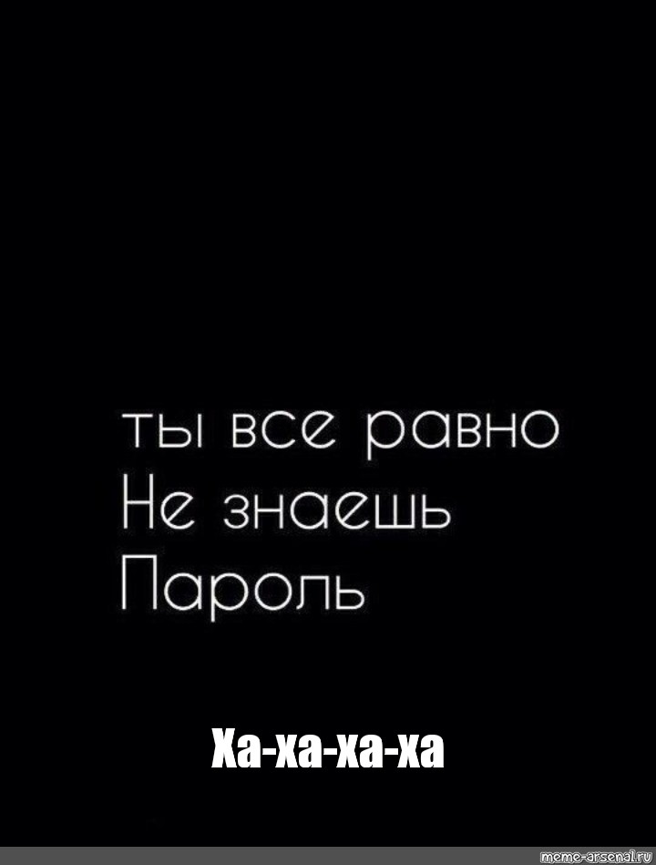 Выключи мой телефон. Обои ты всё равно не знаешь пароль. Обои ты не знаешь мой пароль. Хахаха ты всёравно не знаешь мой пароль.