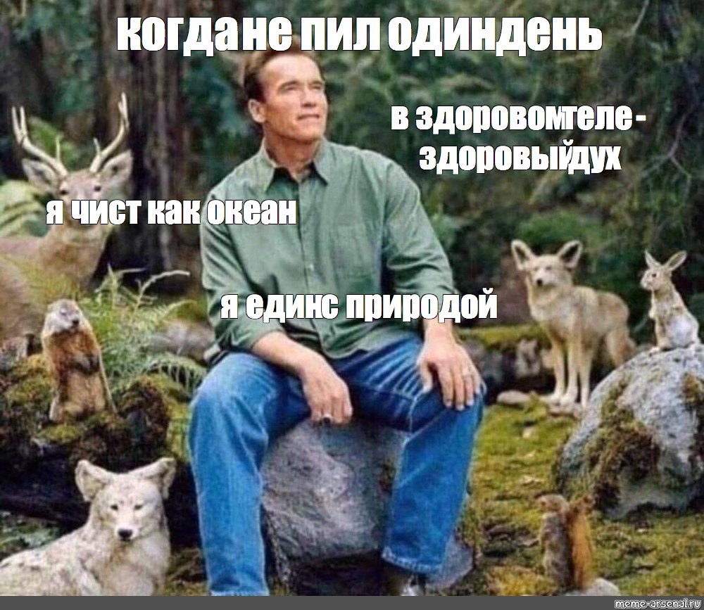 Един с природой