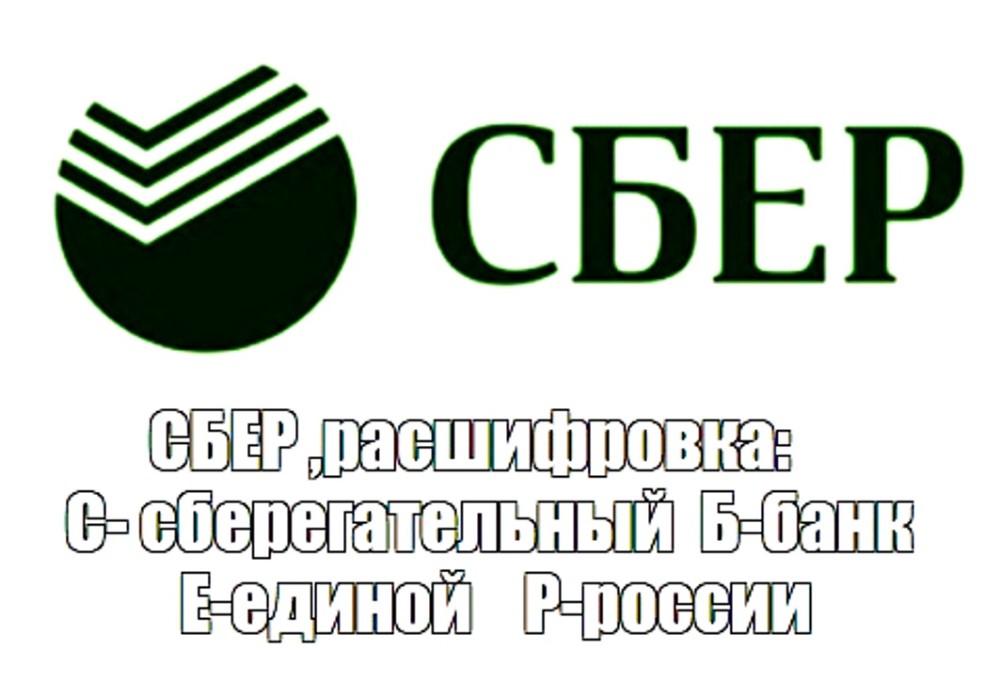 Раньше сбербанк. Сбербанк логотип. Старый логотип Сбербанка. Знак Сбербанка новый. Логотип Сбера новый.