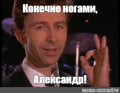 Конечно ноги. Мемы 2005. Мемы из 2005. Конечно конечно Мем. Мем конечно Вася Сюткин.