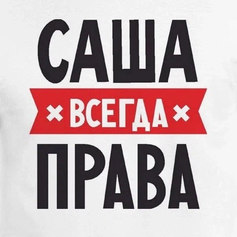 Создать мем: рита всегда права, ира всегда права, кружка маша всегда права