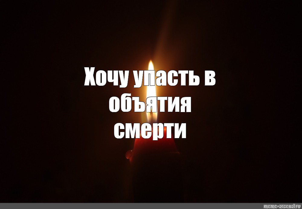 Хочу упасть. Помнить о смерти. Всегда Помни о смерти. Хочу разбиться. Помни о смерти картинки.