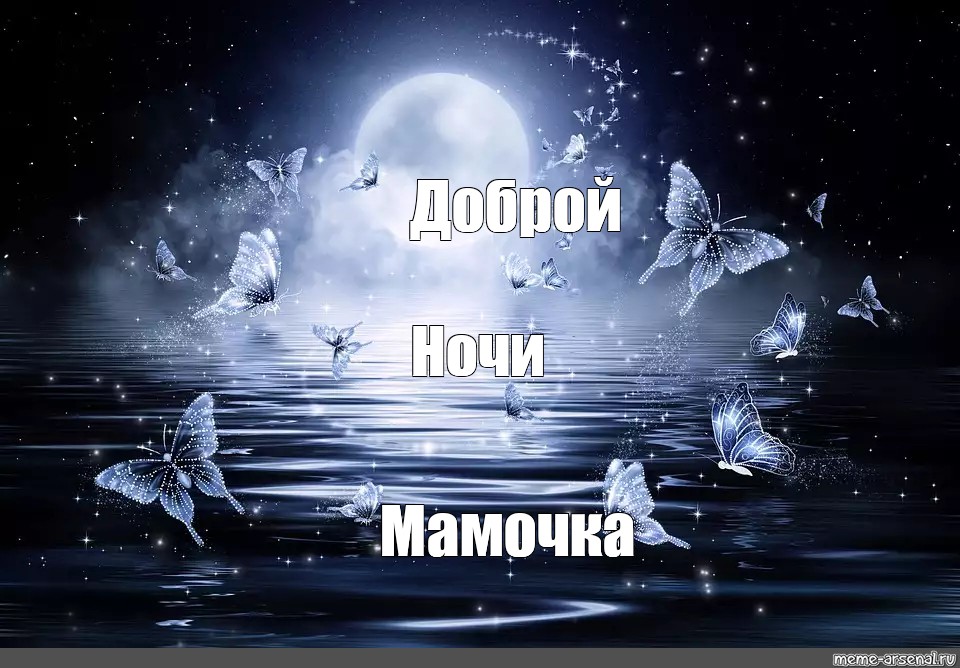 Доброй ночи мамочка