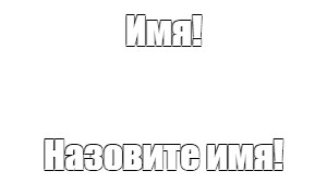 Создать мем: null