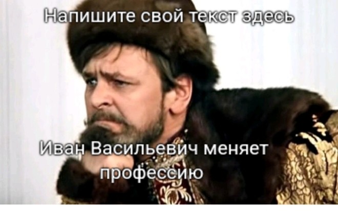 Create meme: the Tsar Ivan Vasilyevich, Yuriy Yakovlev as Ivan Vasilyevich changes occupation, so buy Ivan