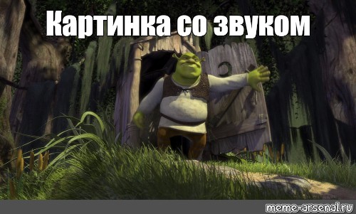 Meme звуки. Спасибо за внимание Шрек. Шрек выходит из туалета. Туалет Шрека. Спасибо за внимание Мем Шрек.