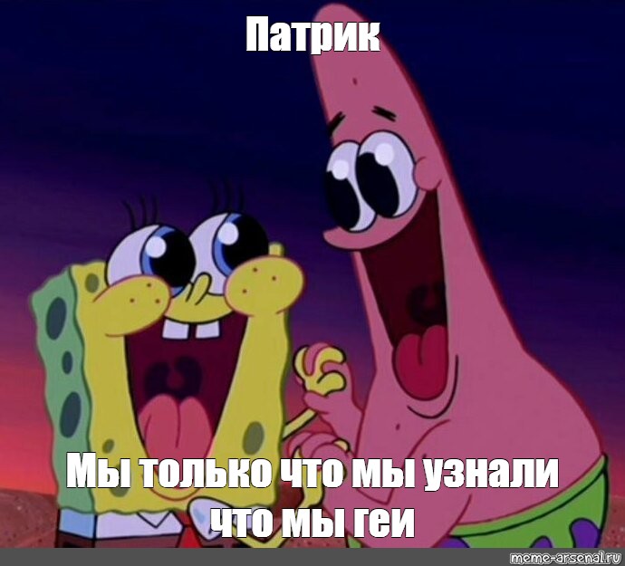 Patrick meme. Патрик Мем. Спанч Боб и Патрик мемы.