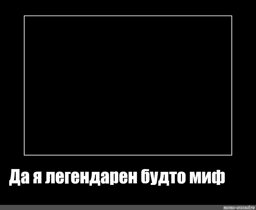 Легендарный будто черчилль. Демотиватор рамка. Мем на черном фоне. Черный квадрат Мем. Демотиватор фон.