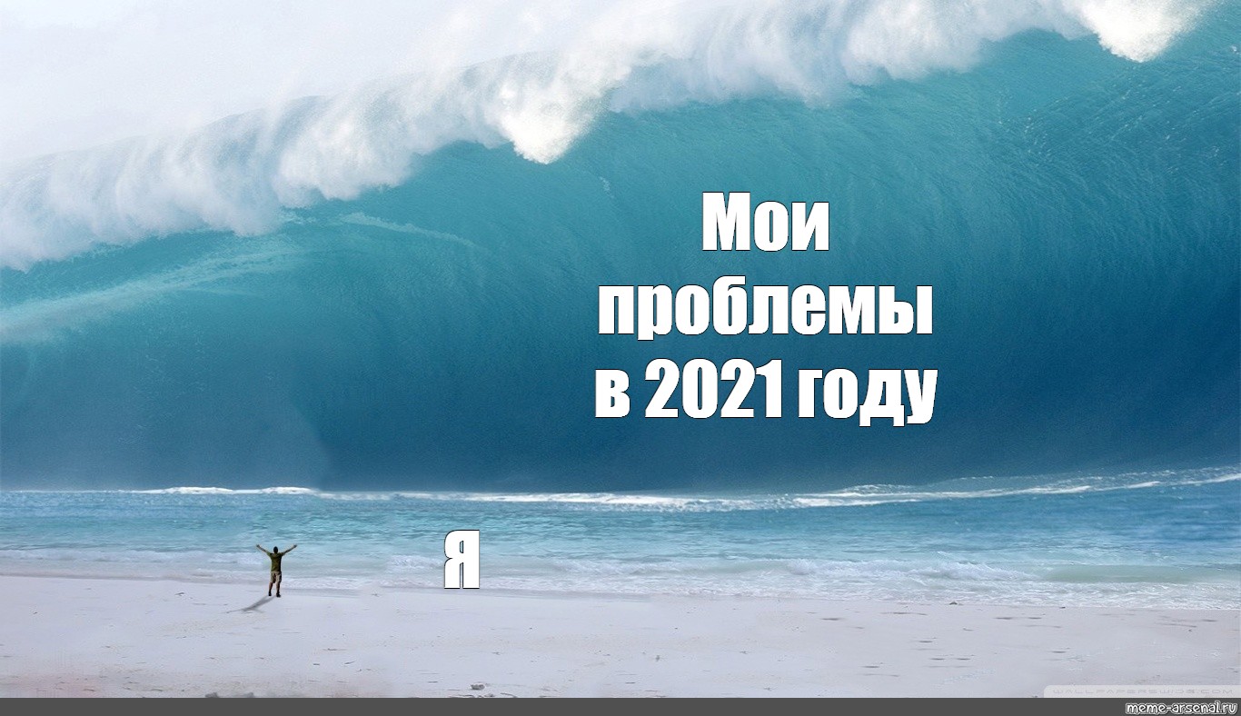 Memo ocean. Океан Мем. Прикол про тихий океан. Тихий океан знаешь. Мемы про океан.