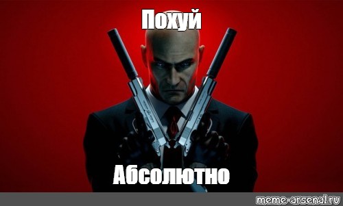 Похуй абсолютно похуй фото