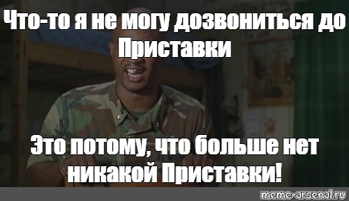 Не могу дозвониться. Я не могу дозвониться до тебя. Не могу до вас дозвониться. Потому что это ответ или нет. Потому что их нет Мем.