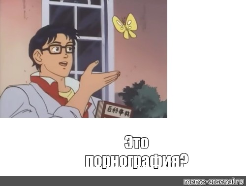 #This butterfly. meme: "Это порнография? 