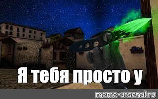 Создать мем: null