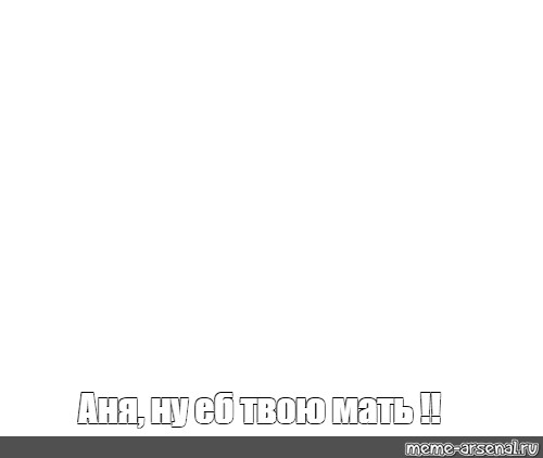 Создать мем: null