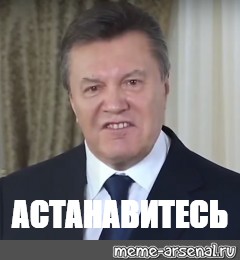 Астанавитесь картинка мем