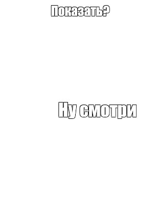 Создать мем: null