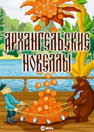 Create meme: tales of pisakhov orange, tales of pisakhov, Russian folk tales 