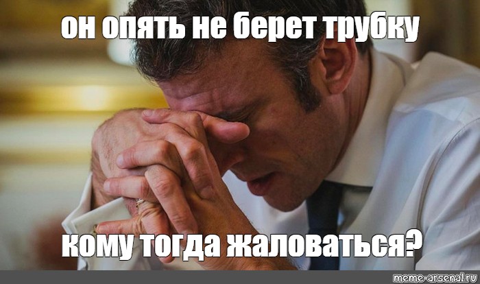 Meme: он опять не берет трубку кому тогда жаловаться? - All Templates