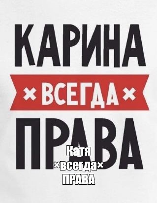 Аня всегда права картинки