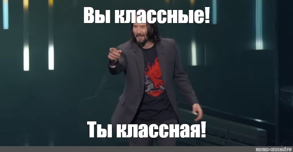 Вам в этом 1. Спасибо за внимание Мем. Спасибо за внимание Киану Ривз. Конец презентации мемы. Пасяба за внимание Мем.