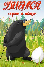 Create meme: dialogue the mole and the egg 1987, the mole and the egg dialogue, the mole and the egg 1987