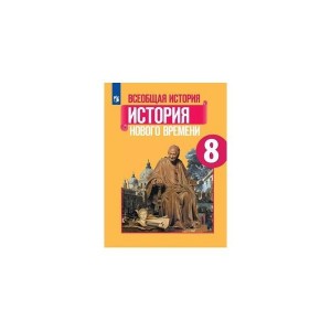 Создать мем: история россии всеобщая история, история нового времени 8 класс юдовская учебник, история нового времени 8 класс учебник