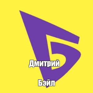 Создать мем: null