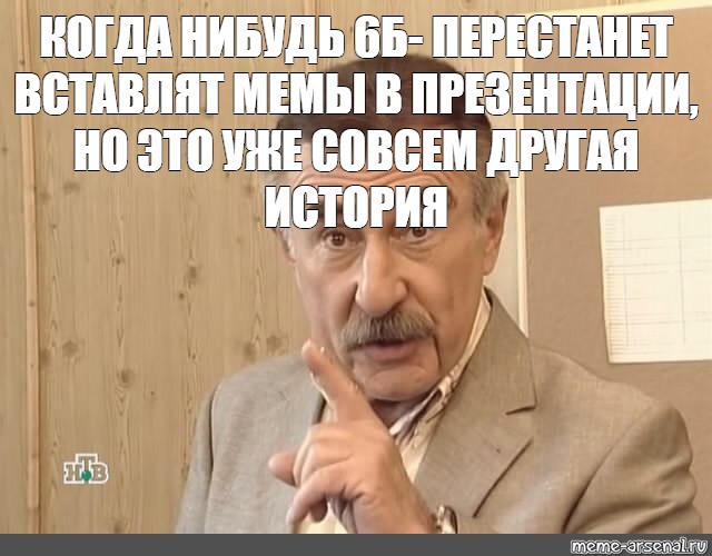 Включи 6 нибудь. Но это уже другая история. Конец презентации Мем Каневский. КАМАЗ Леонид Каневский Мем. Мем когда нибудь но это уже другая история создать.