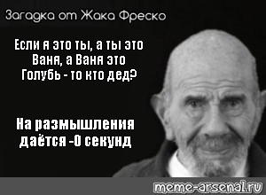 Запомни меня кого деда