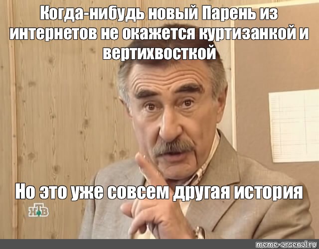 Но это уже совсем другая история мем. Леонид Каневский а это уже совсем другая история. Но это была уже совсем другая история. Леонид Каневский Мем сам с собой.