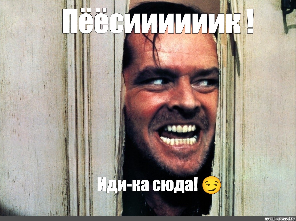 Смотрите ка сюда