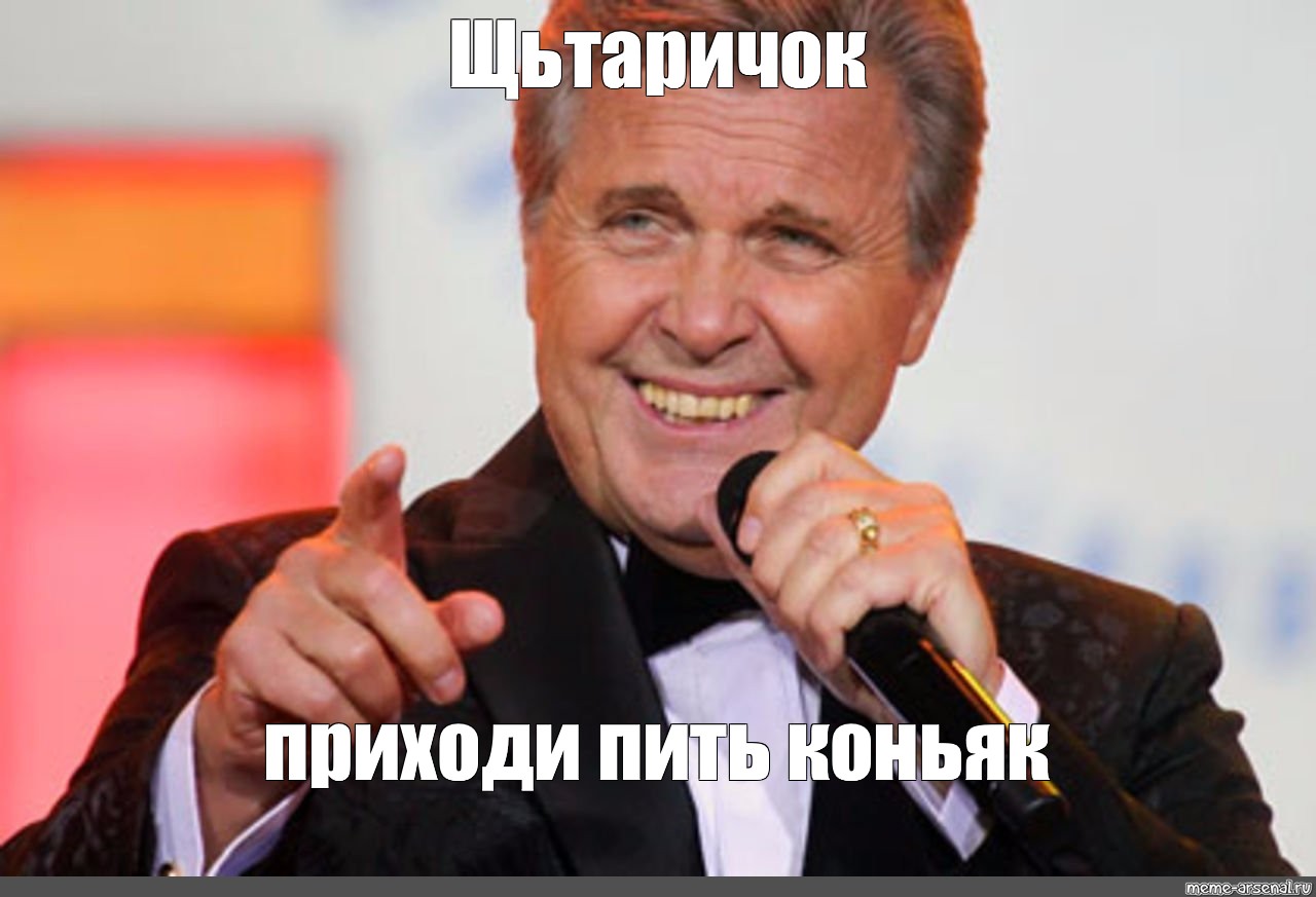 Приду пить. Старичок Лев Лещенко Мем. Лев Лещенко Мем. Лев Лещенко мемы. Лещенко смеется.