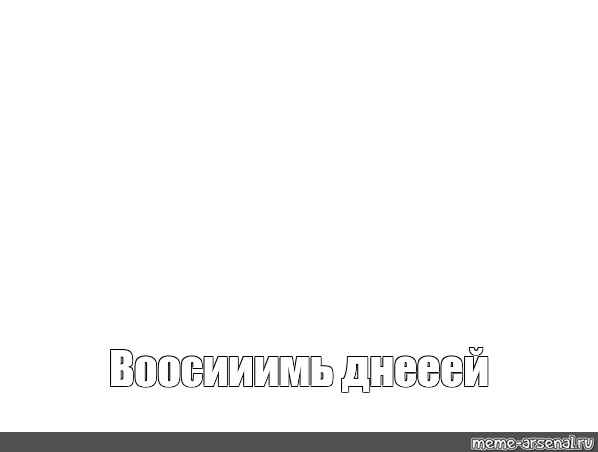 Создать мем: null