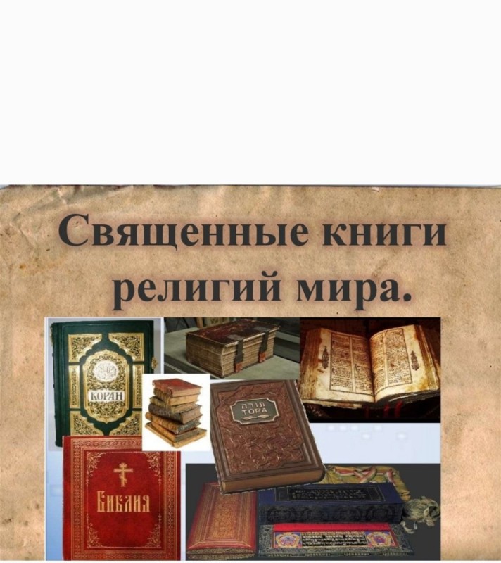 Создать мем: священная книга христиан, священные книги религий, священная книга