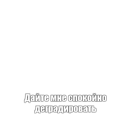 Создать мем: null