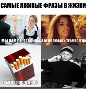 Создать мем: самые лживые фразы в жизни, фразы мемы, мем топ самых лживых фраз