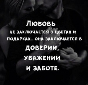 Создать мем: любовь не заключается в цветах и подарках она заключается в доверии, о любви цитаты афоризмы, цитаты о любви