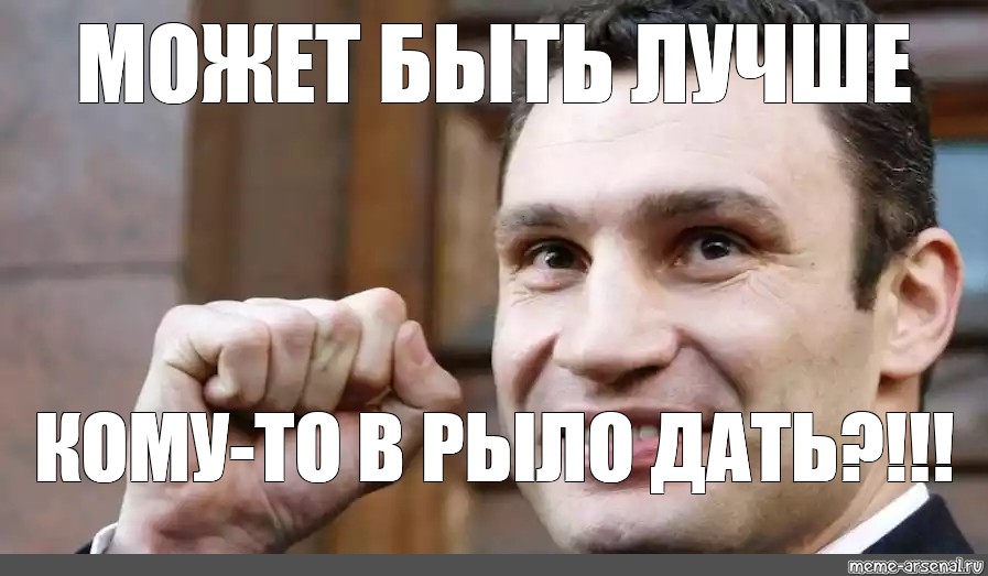 Ты погасила свечи загадала желание. Влад с днем рождения прикол Кличко. Кличко замерз. А может Мем. Марсель с днём рождения прикольные Кличко.