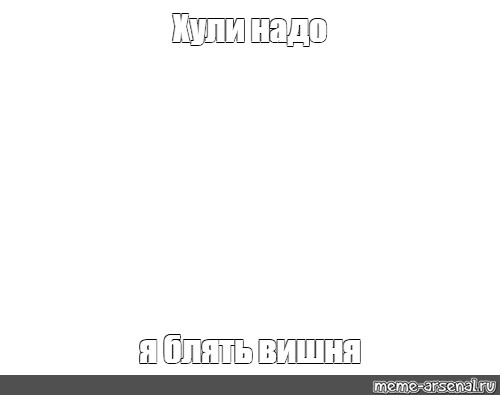 Создать мем: null