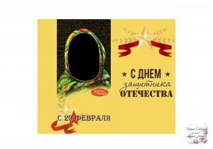 Create meme: on the day of defender of the Fatherland, February 23 day of defender of the Fatherland, the wrapper on the chocolate Alenka for photoshop