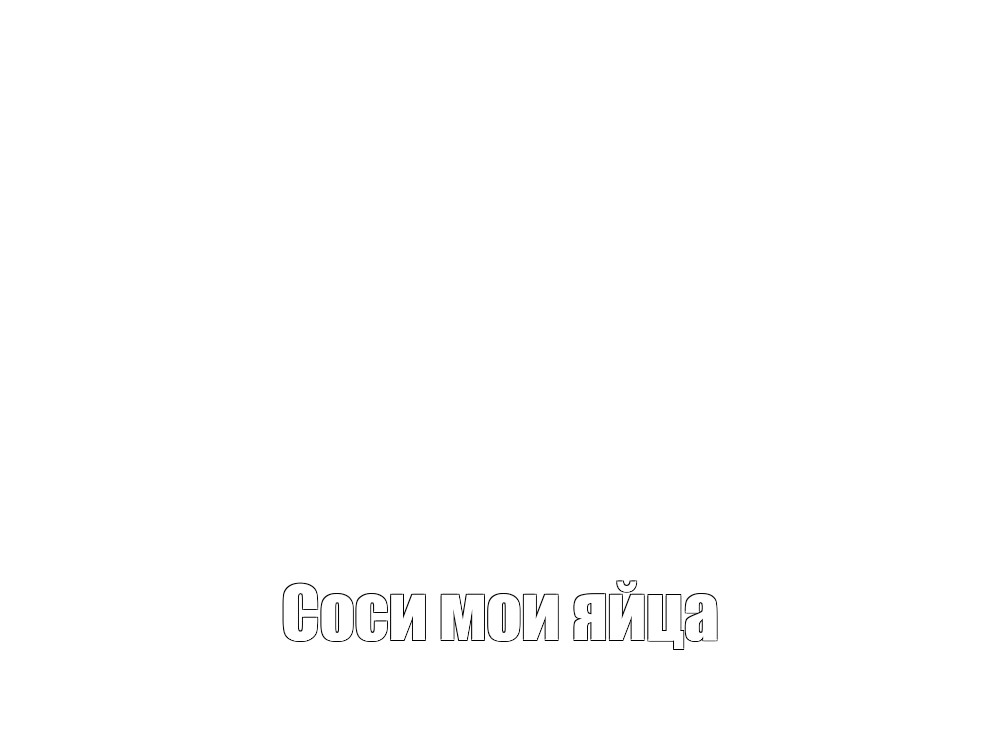 Создать мем: null