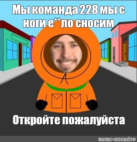 Откройте пожалуйста. Южный парк Кенни мемы. Мемы по Южному парку. South Park Team Stan.